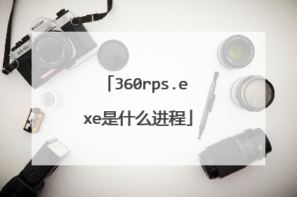360rps.exe是什么进程