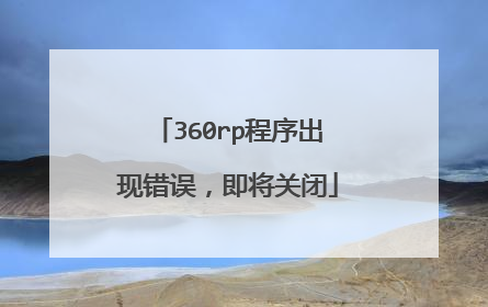 360rp程序出现错误,即将关闭
