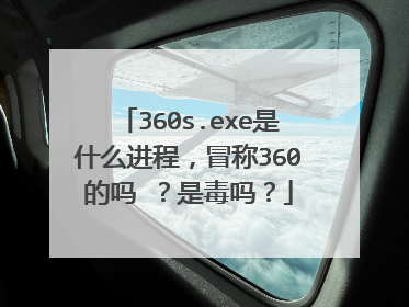 360s.exe是什么进程,冒称360的吗 ?是毒吗?