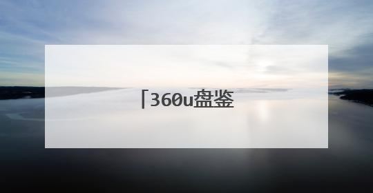 360u盘鉴定准不准确?