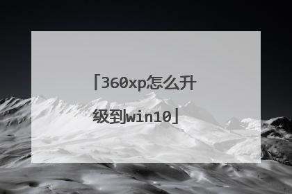 360xp怎么升级到win10