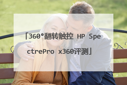 360°翻转触控 HP SpectrePro x360评测