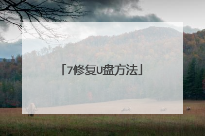 7修复U盘方法