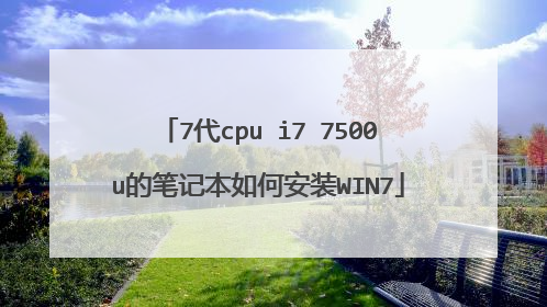 7代cpu i7 7500u的笔记本如何安装WIN7