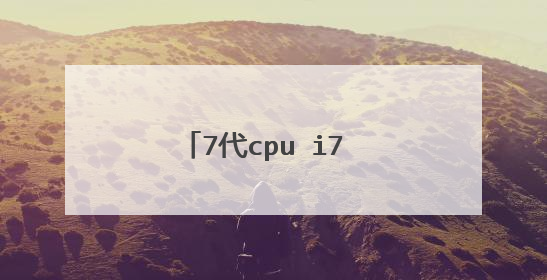 7代cpu i7 7500u的笔记本如何安装WIN7?
