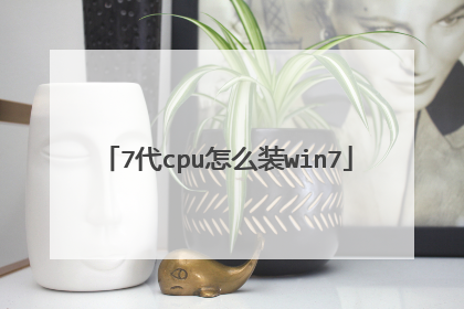 7代cpu怎么装win7