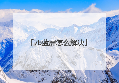7b蓝屏怎么解决