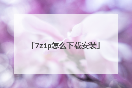 7zip怎么下载安装