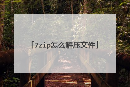 7zip怎么解压文件
