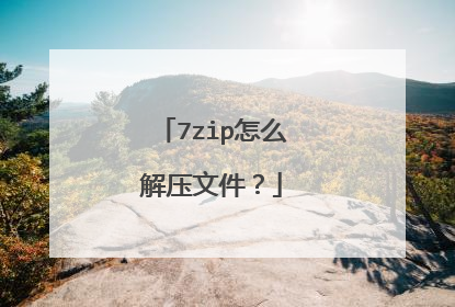 7zip怎么解压文件?