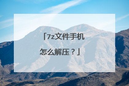 7z文件手机怎么解压?
