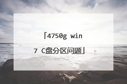 4750g win7 C盘分区问题
