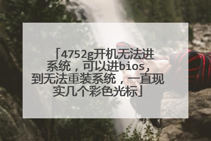 4752g开机无法进系统,可以进bios,到无法重装系统,一直现实几个彩色光标