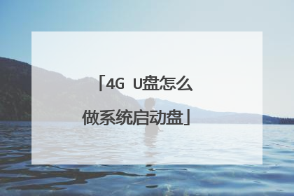 4G U盘怎么做系统启动盘