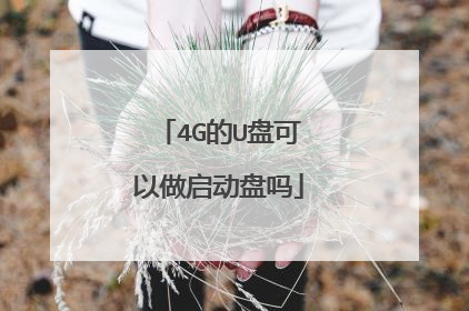 4G的U盘可以做启动盘吗
