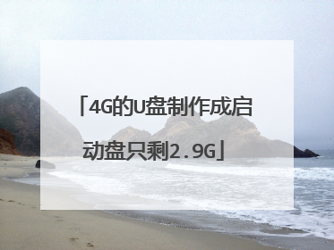 4G的U盘制作成启动盘只剩2.9G