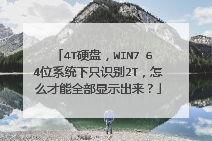 4T硬盘,WIN7 64位系统下只识别2T,怎么才能全部显示出来?