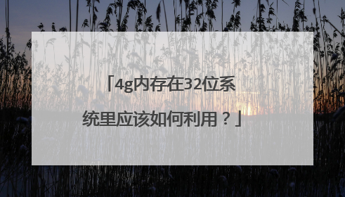 4g内存在32位系统里应该如何利用?