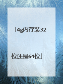 4g内存装32位还是64位