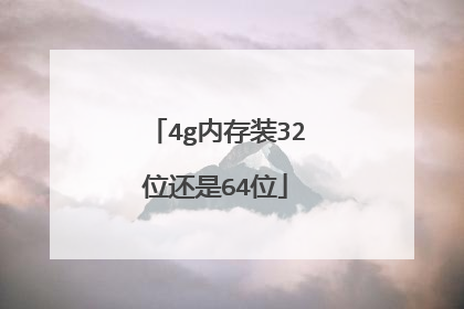 4g内存装32位还是64位