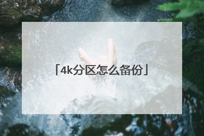 4k分区怎么备份