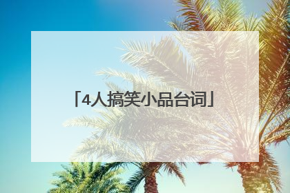 4人搞笑小品台词