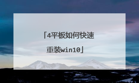 4平板如何快速重装win10