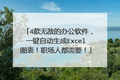 4款无敌的办公软件，一键自动生成Excel图表！职场人都需要！