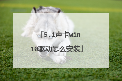 5.1声卡win10驱动怎么安装