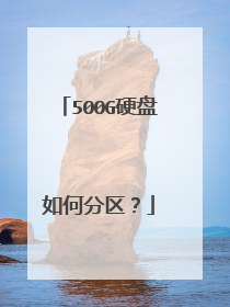 500G硬盘如何分区?