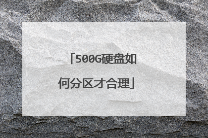 500G硬盘如何分区才合理