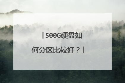 500G硬盘如何分区比较好?