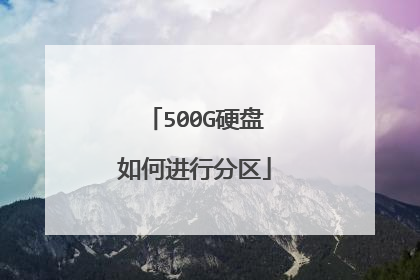 500G硬盘如何进行分区
