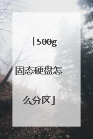 500g固态硬盘怎么分区