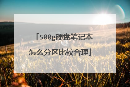500g硬盘笔记本怎么分区比较合理