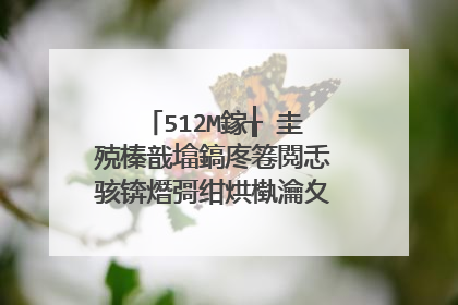 512M鎵╁�圭殑榛戠墖鎬庝箞閲忎骇锛熸彁绀烘槸瀹夊浗鐨勶紝浣嗕笉浼氱敤閲忎骇宸ュ叿