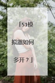 51模拟器如何多开?