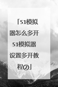 51模拟器怎么多开51模拟器设置多开教程②