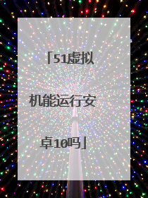 51虚拟机能运行安卓10吗