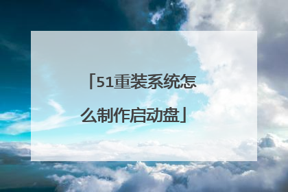51重装系统怎么制作启动盘