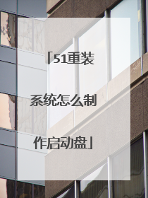 51重装系统怎么制作启动盘