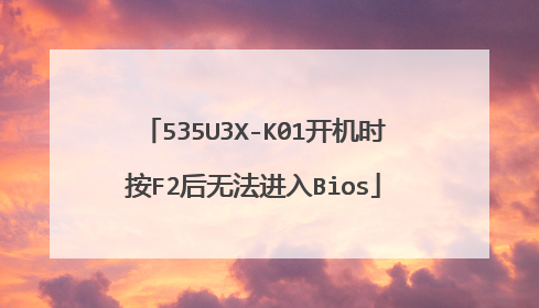 535U3X-K01开机时按F2后无法进入Bios