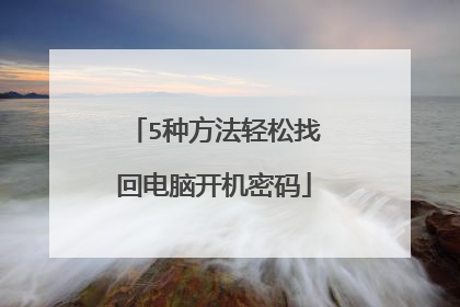 5种方法轻松找回电脑开机密码