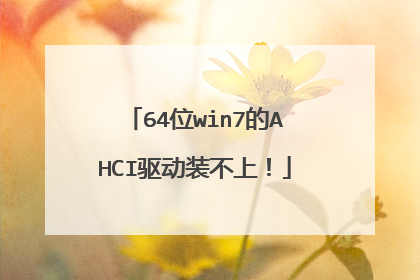 64位win7的AHCI驱动装不上！