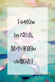 64位win7怎么装小米的usb驱动