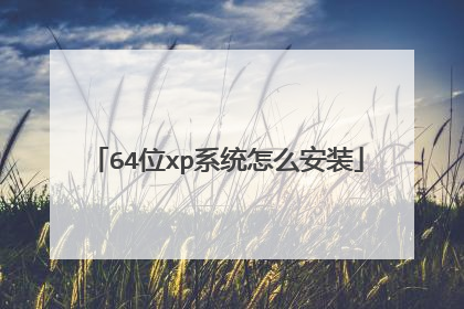 64位xp系统怎么安装