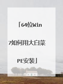 64位Win7如何用大白菜PE安装