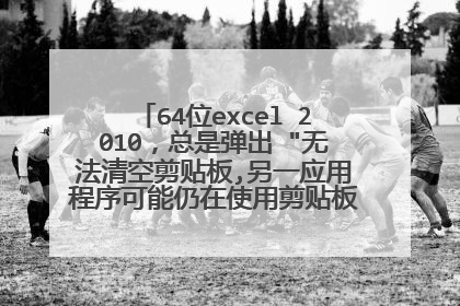 64位excel 2010,总是弹出