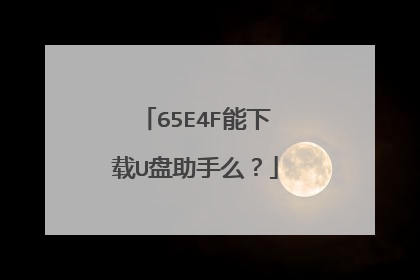 65E4F能下载U盘助手么?