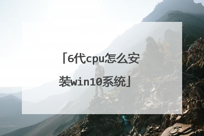 6代cpu怎么安装win10系统
